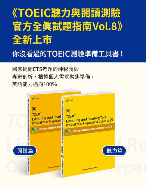 2023官方全新上市！ 保證是你沒看過的TOEIC測驗準備工具書！ 準備TOEIC測驗這本就夠！
