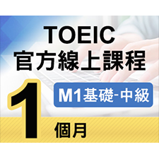 TOEIC官方線上課程【M1基礎~中級】1個月