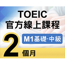 TOEIC官方線上課程【M1基礎~中級】2個月