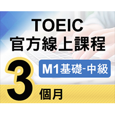 TOEIC官方線上課程【M1基礎~中級】3個月