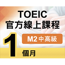 TOEIC官方線上課程【M2中高級】1個月