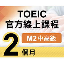 TOEIC官方線上課程【M2中高級】2個月