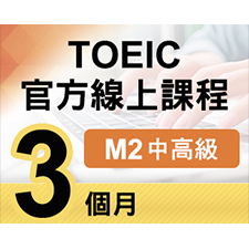 TOEIC官方線上課程【M2中高級】3個月