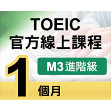 TOEIC官方線上課程【M3進階級】1個月