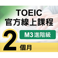 TOEIC官方線上課程【M3進階級】2個月
