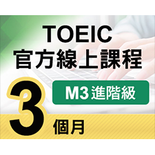 TOEIC官方線上課程【M3進階級】3個月