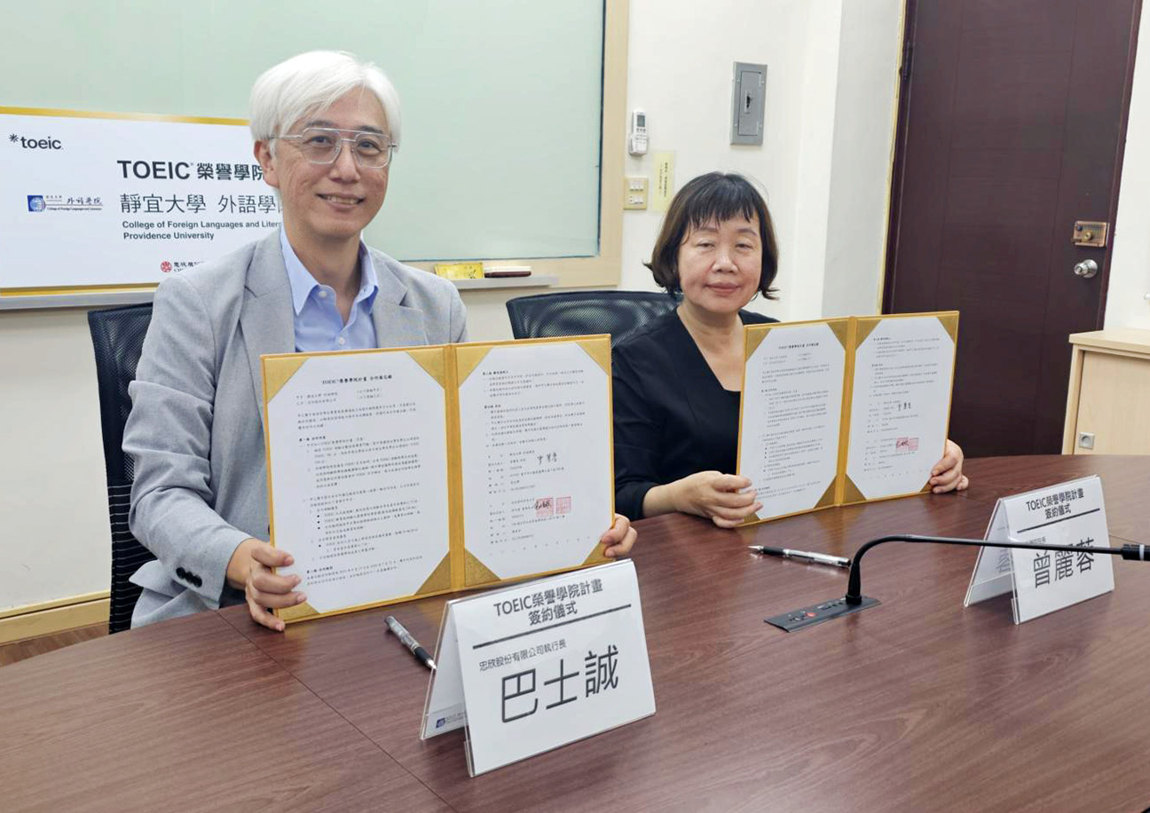 榮耀時刻！靜宜大學外語學院加入TOEIC榮譽學院計畫